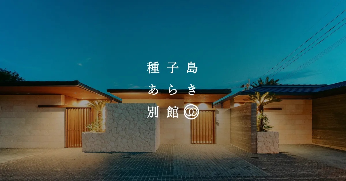 種子島あらき別館の外観